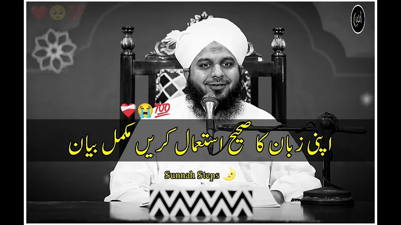 Apni zuban ka sai istmal Karen 🥺 || Peer Ajmal Raza Qadri Bayan 2026