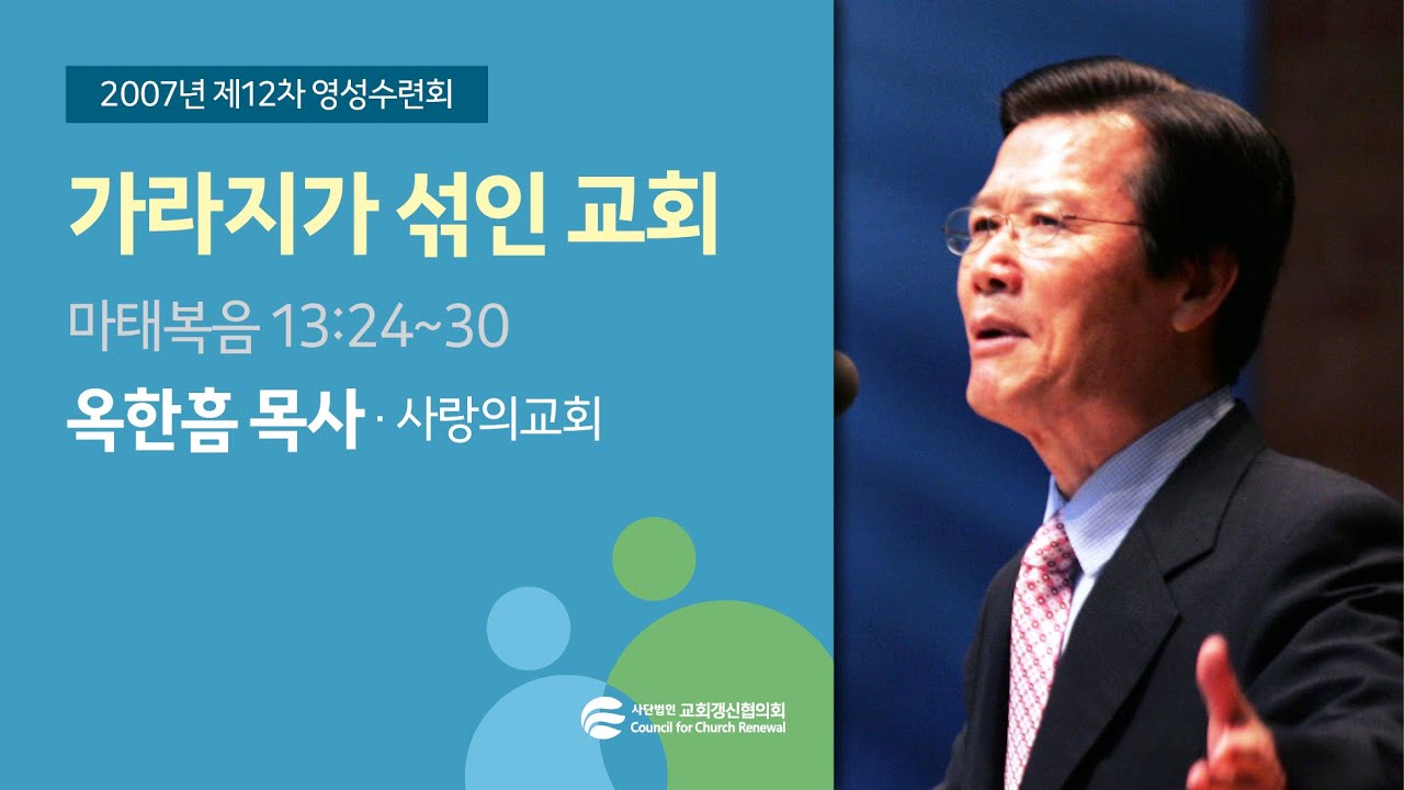 가라지가 섞인 교회 - 옥한흠 목사 (2007/08/22)