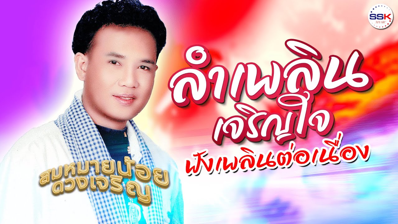 ลำเพลินเจริญใจฟังเพลินต่อเนื่อง - สมหมายน้อย ดวงเจริญ