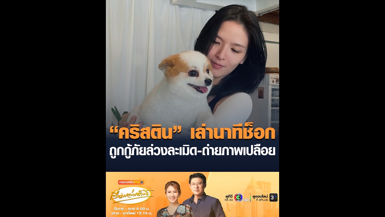 &ldquo;คริสติน&rdquo; เล่านาทีช็อก ถูกกู้ภัยล่วงละเมิด-ถ่ายภาพเปลือย