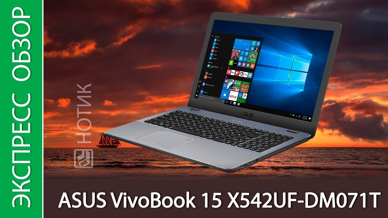 Экспресс-обзор ноутбука ASUS VivoBook 15 X542UF-DM071T