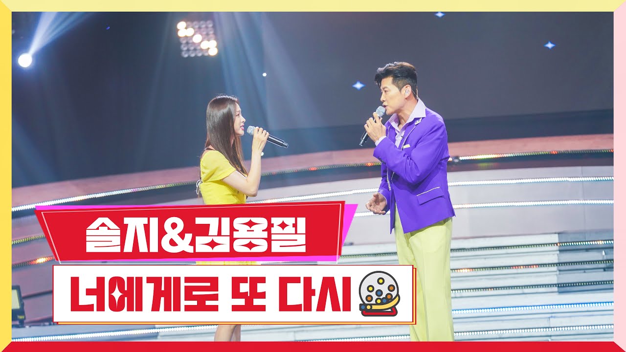 [클린버전] 솔지&김용필-너에게로 또 다시 💰미스터로또 16회💰 TV CHOSUN 230824 방송
