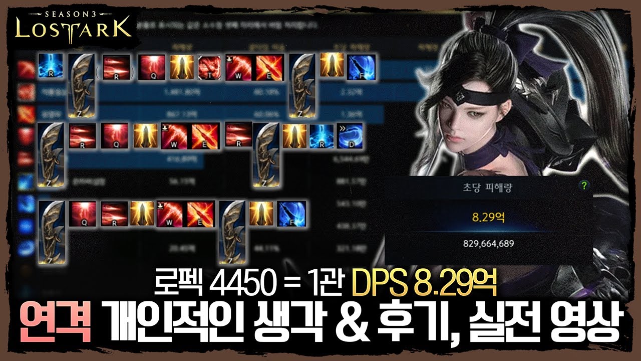 창술 테토연격 후기와 개인적인 생각 & 종막 더 퍼스트 난이도 1관 실전 영상 - 포셔의 로스트아크 설명회
