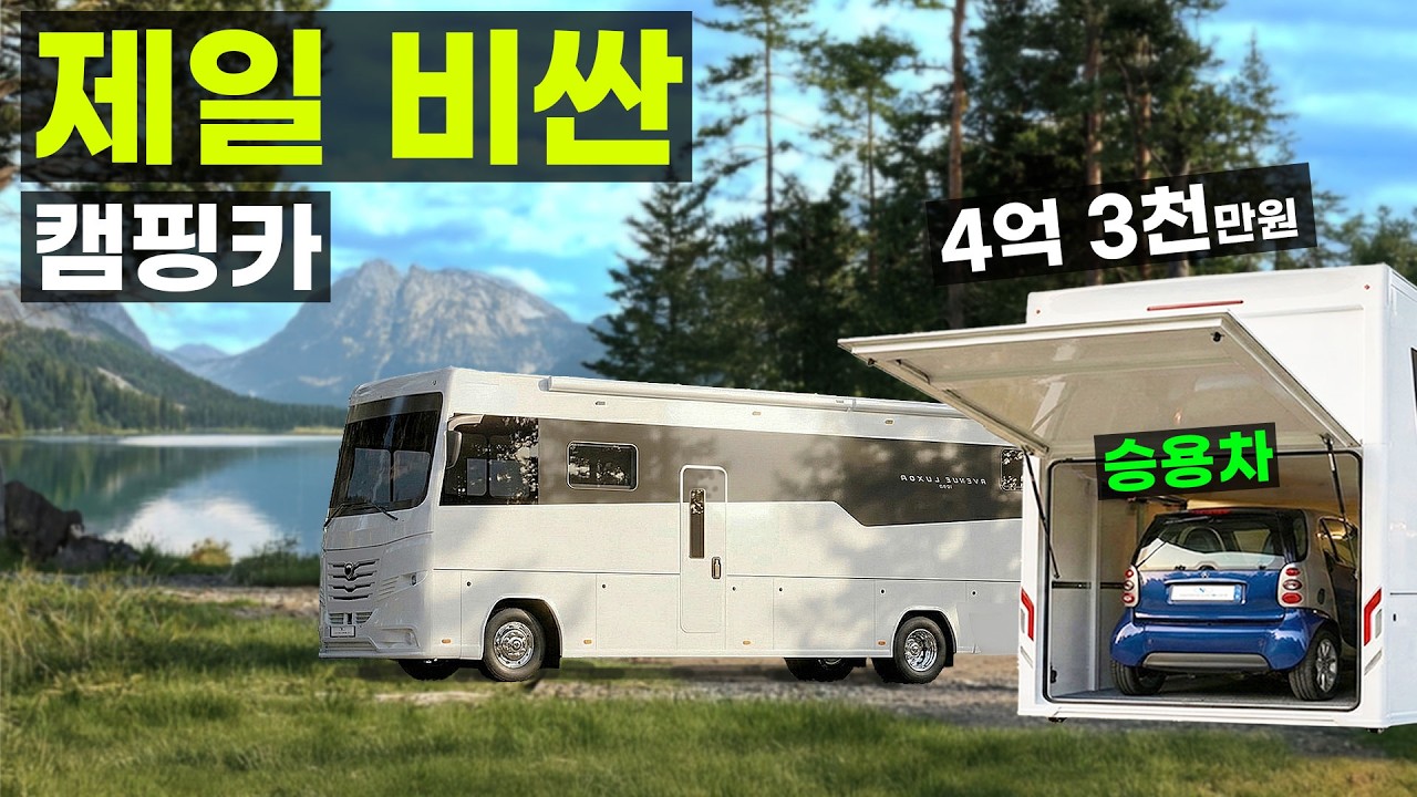 승용차 실은 꿈의 캠핑카 한국 최고 초호화 럭셔리 모터홈 5인승 달리는호텔 바퀴달린집 차박 장박 이동식사무실 세컨하우스 Avenue Luxor 에비뉴룩소르 980 1090 제일모빌