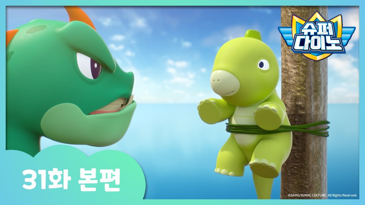 [슈퍼다이노] 🦖31화 본편｜리브도돈섬에 갇힌 벤