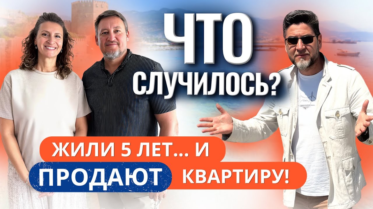 После 5 лет в жизни в Алании — МЫ ПРОДАЕМ СВОЮ КВАРТИРУ! В чем причина, неужели все так плохо?
