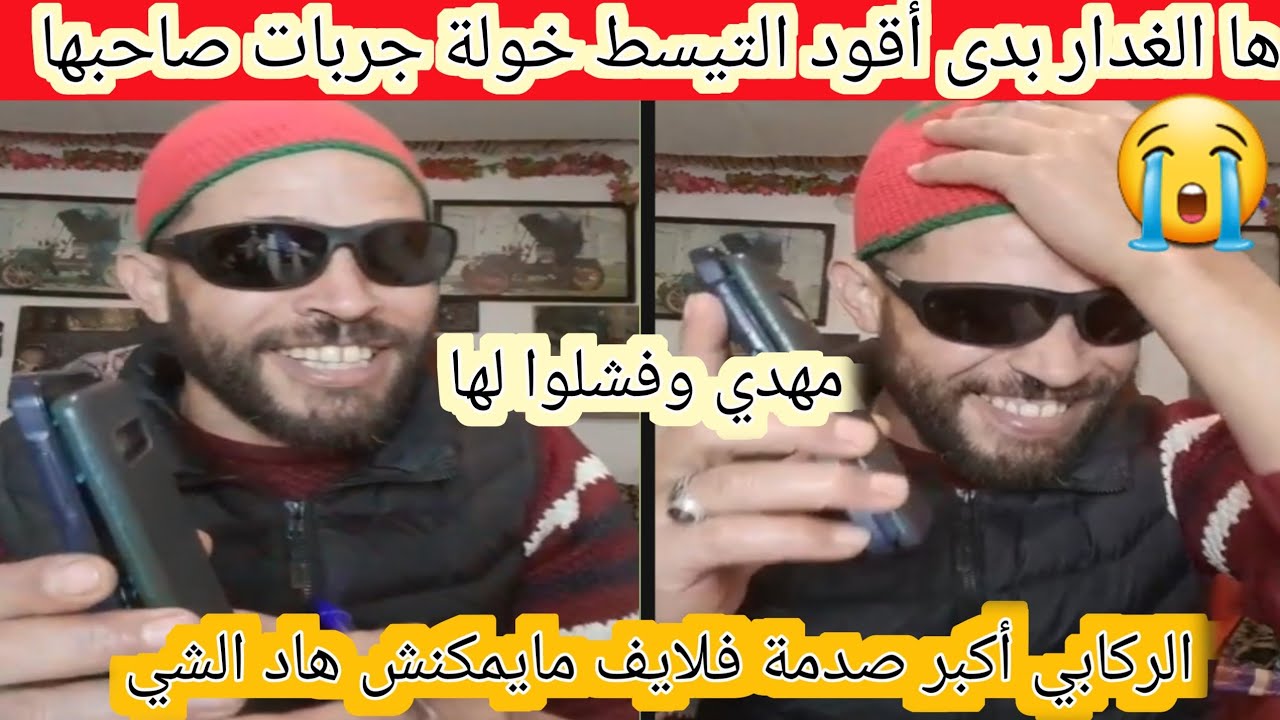 ها الغدار بدى أقود خيانة خولة من بعد مدة طويلة ديال الحب مع مهدي وغدرها 😱😱