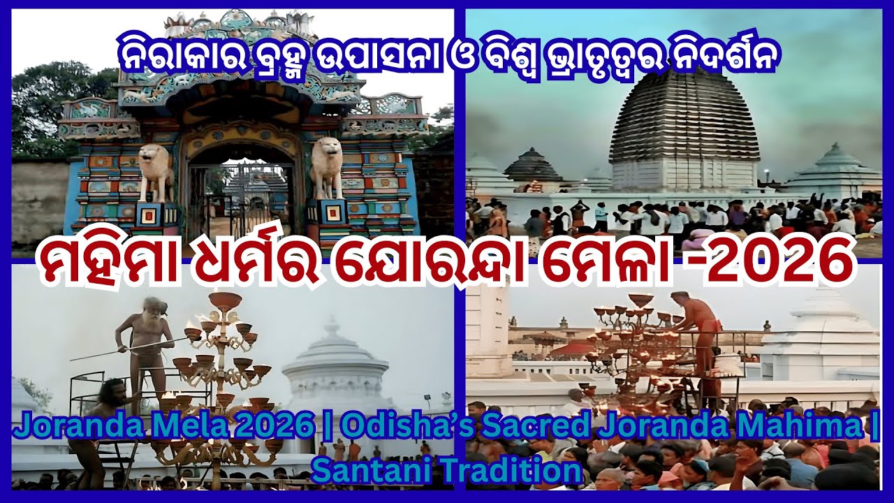 Joranda Mela 2026 |Sacred Mahima Santani Tradition |#viral #trending #divinejagannath #jorandagadi