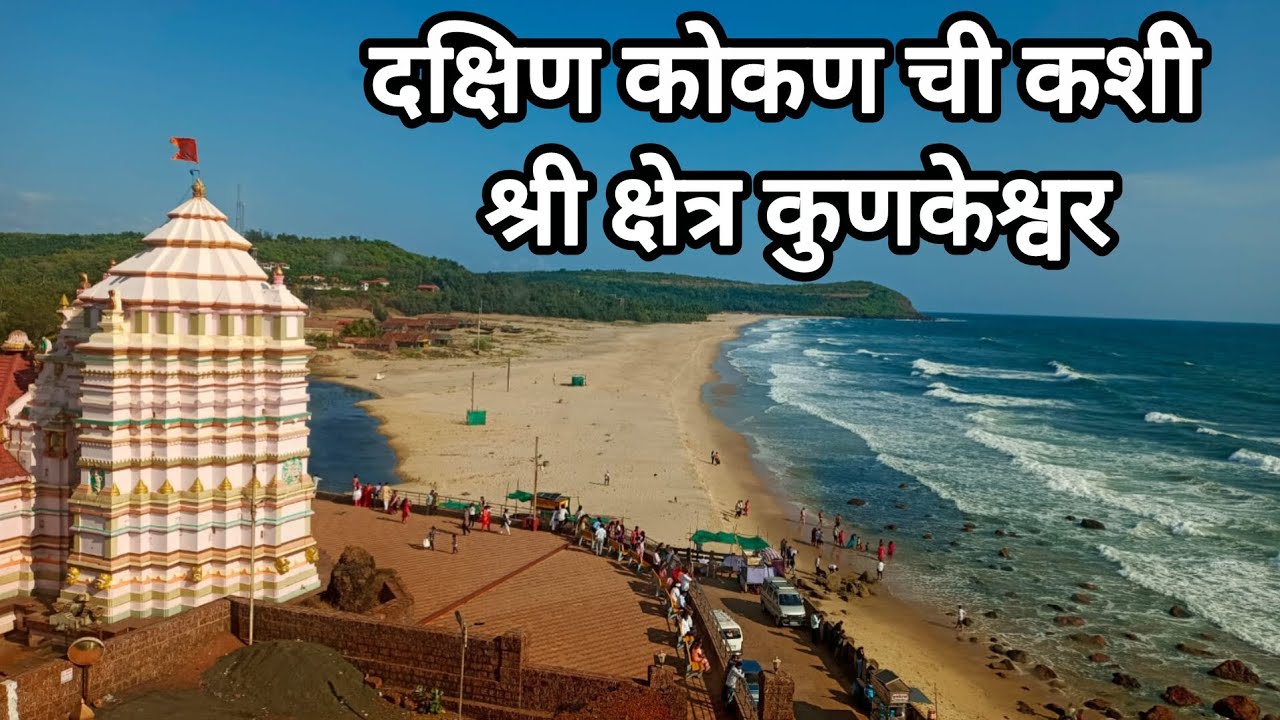 दक्षिण कोकण ची कशी श्री क्षेत्र कुणकेश्वर🔱🕉