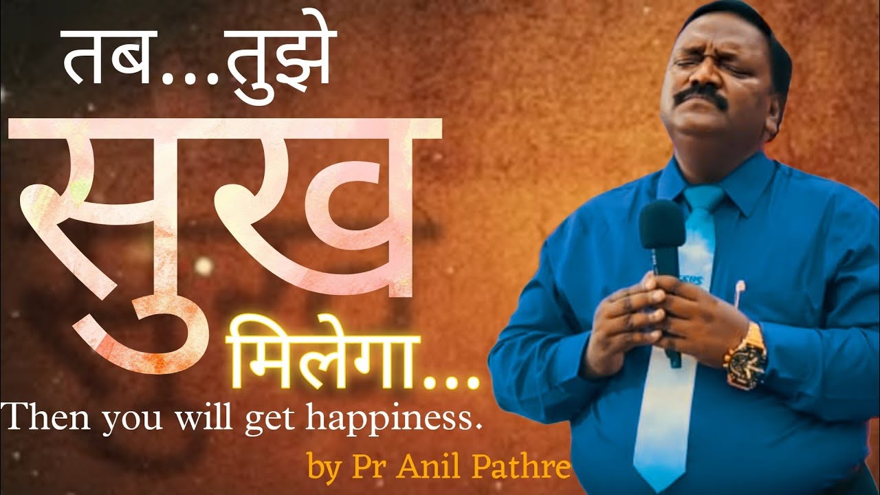 तब... तुझे सुख मिलेगा... Then you will get happiness... 21 March 2025 by Pr Anil Pathre ...Mumbai