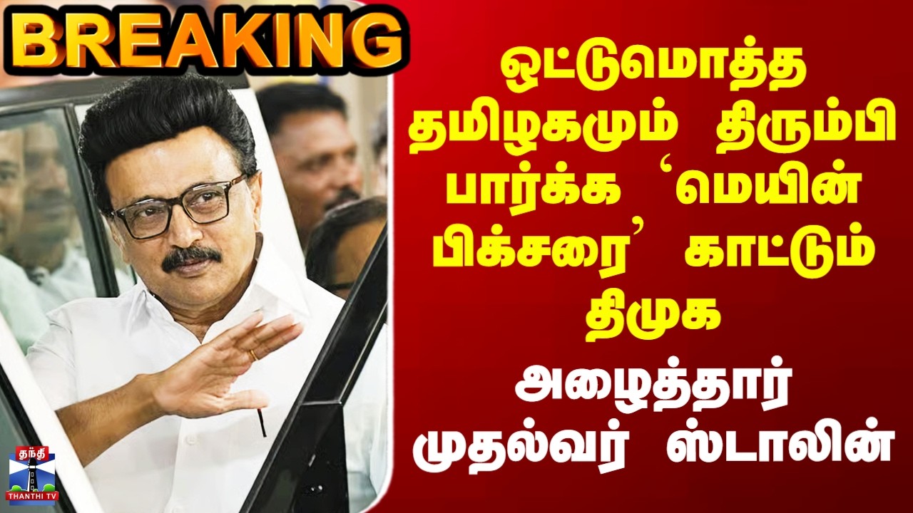 DMK | CM Stalin | ஒட்டுமொத்த தமிழகமும் திரும்பி பார்க்க `மெயின் பிக்சரை’ காட்டும் திமுக