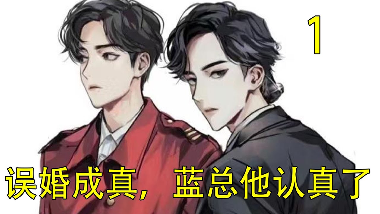一口氣看完144分鐘《誤婚成真，藍總他認真了》 藍湛問魏嬰的意見，魏嬰說我有自主權就夠了，其實團隊也是用貫了的。藍湛說那他讓吳起去談。