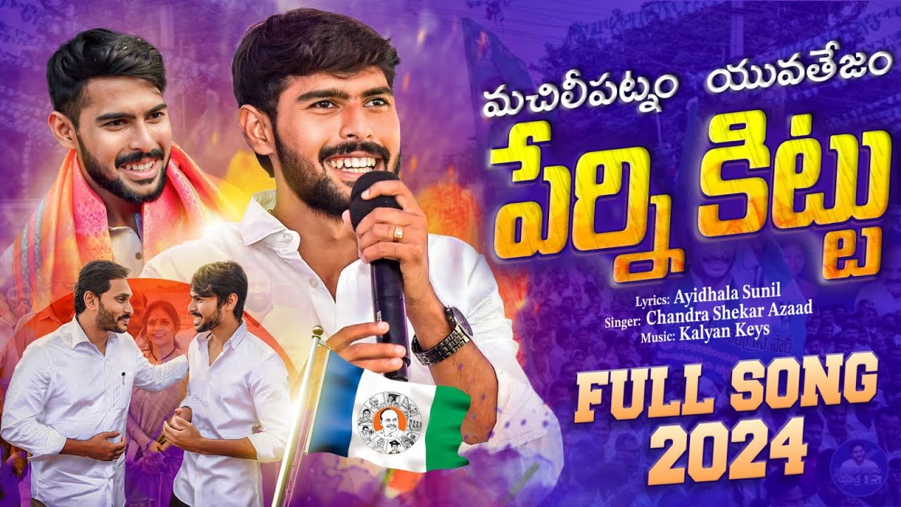పేర్ని కృష్ణ మూర్తి (కిట్టు) సాంగ్స్ || PERNI KITTU POLITICOL SONGS   || PERNI NANI || ASR || JAGAN
