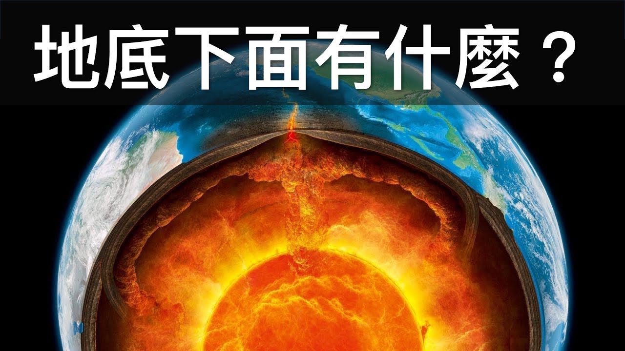 地底竟然存在著這樣令人難以置信的東西 - 地底世界有什麼
