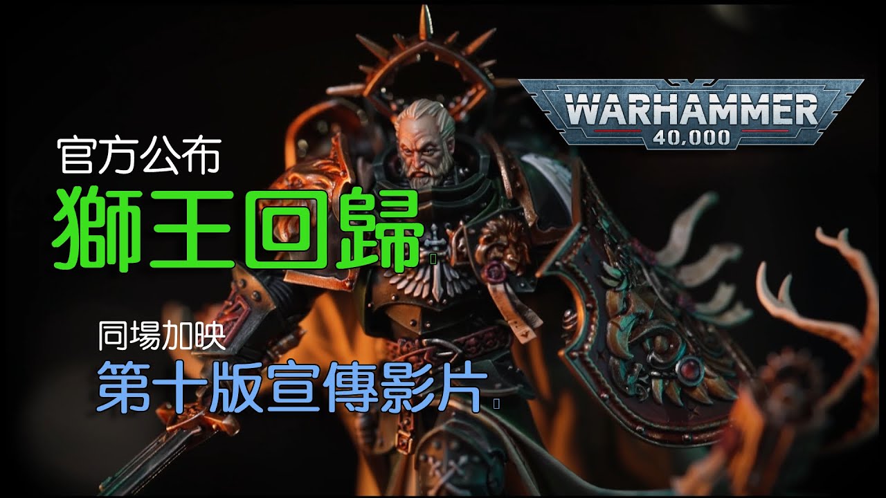 獅王不再沉睡，基里曼不再孤單！第二位忠誠派原體回歸現世【戰錘40K】