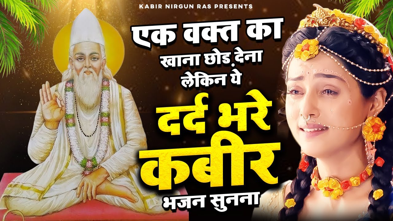 एक वक्त का खाना छोड़ देना लेकिन ये दर्द भरा कबीर भजन जरुर सुनना | Kabir Bhajan | Guru Kabir Bhajan