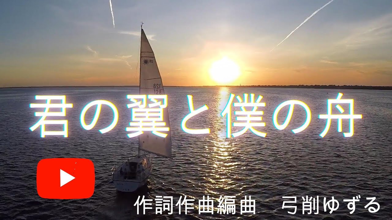 【生命讃歌  ピアノバラード】　君の翼と僕の舟　　弓削ゆずる　　　　　#original