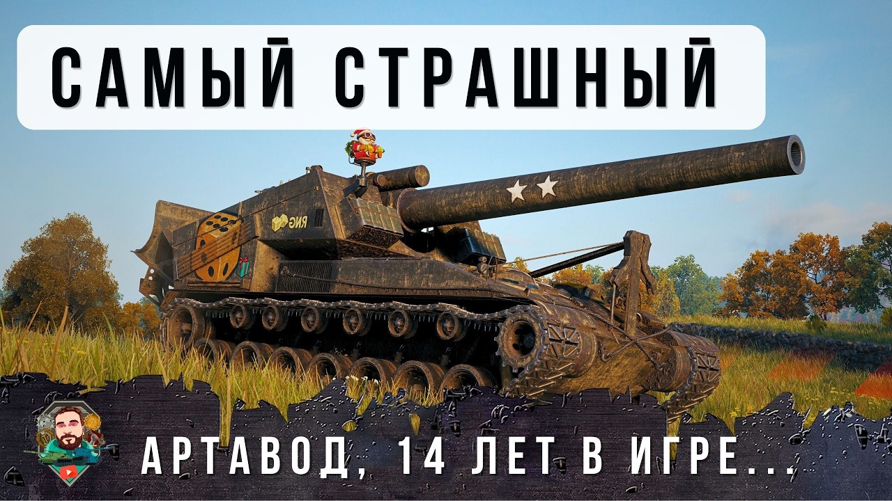 Я ОБАЛДЕЛ! ЛЮТЫЙ АРТАВОД 65К БОЕВ, ЛУЧШИЙ БОЙ ЗА 14 ЛЕТ В WORLD OF TANKS!