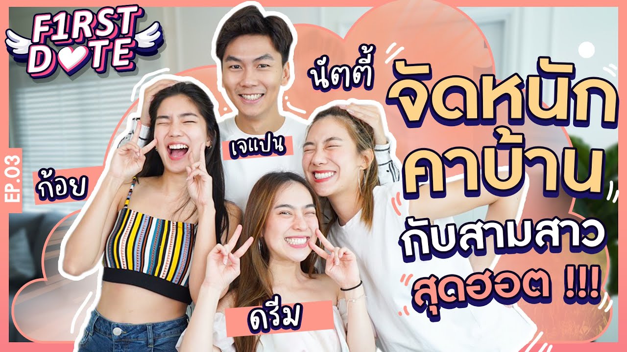 ก้อยนัทตี้ดรีมออกเดทกับเจแปน...จัดหนักคาบ้าน!!! | First Date | EP3 | iPAN CHANNEL