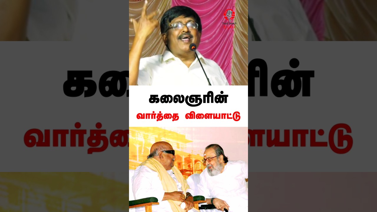 கலைஞரின் வார்த்தை விளையாட்டு! #shorts #kalaignar #kalaignarkarunanidhi #kavignarvaali #tamilshorts