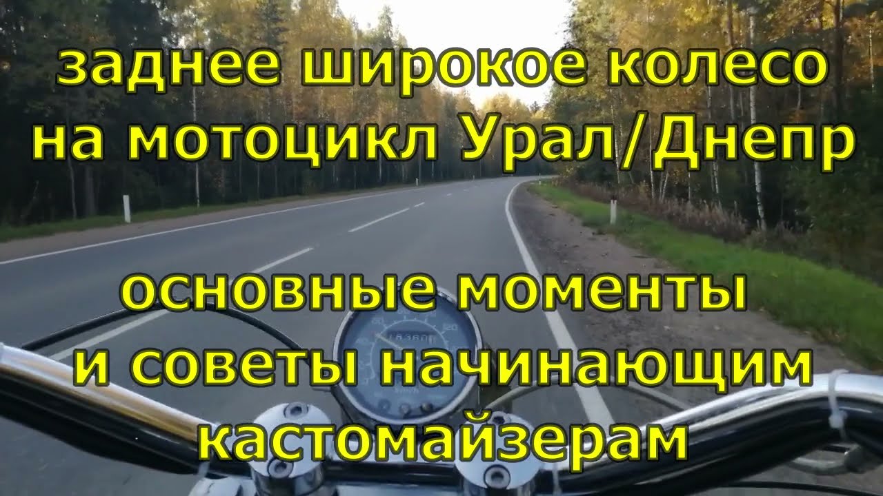 заднее широкое колесо на Урал/Днепр - основные моменты и советы начинающим