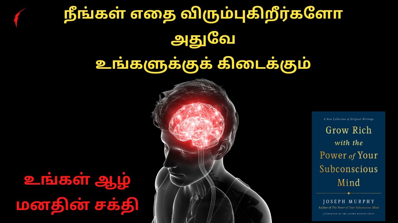 நீங்கள் எதை விரும்புகிறீர்களோ அதுவே உங்களுக்குக் கிடைக்கும் | உங்கள் ஆழ் மனதின் சக்தி