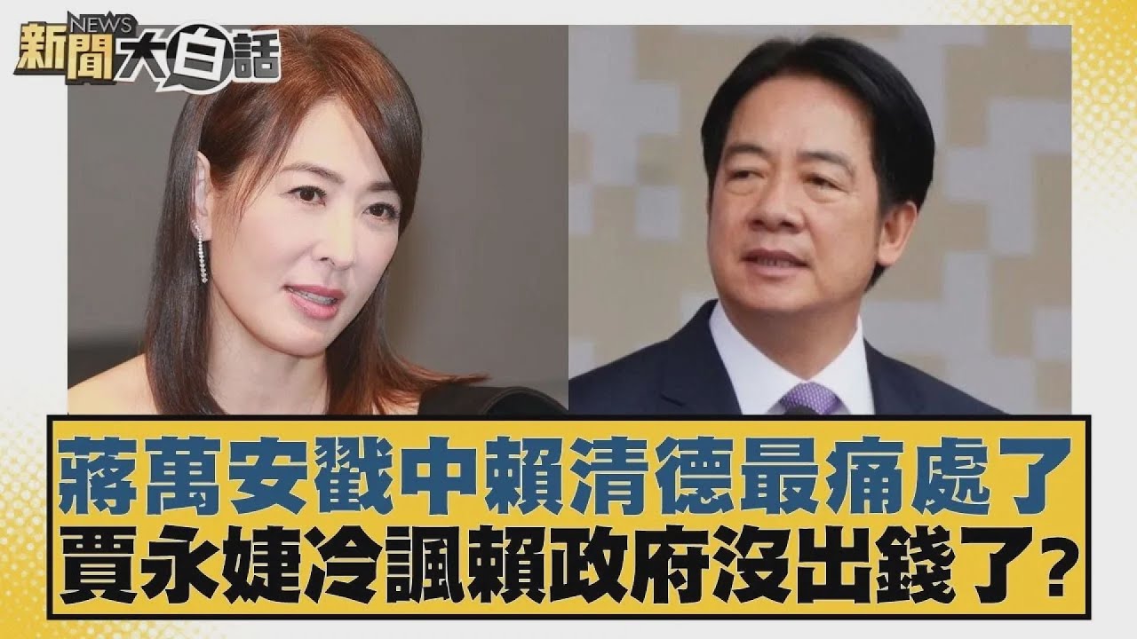 蔣萬安戳中賴清德最痛處了 賈永婕冷諷賴政府沒出錢了？【#新聞大白話】20260127 9｜#鄭村棋 #謝寒冰 #凌濤