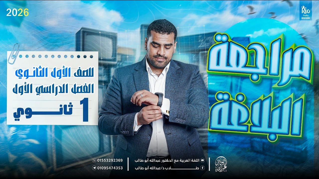 أقوى مراجعة بلاغة أولى ثانوي | هتفهم البلاغة بالتفصيل وتحل أي سؤال بسهولة | د. عبدالله أبوطالب ❤️🔥