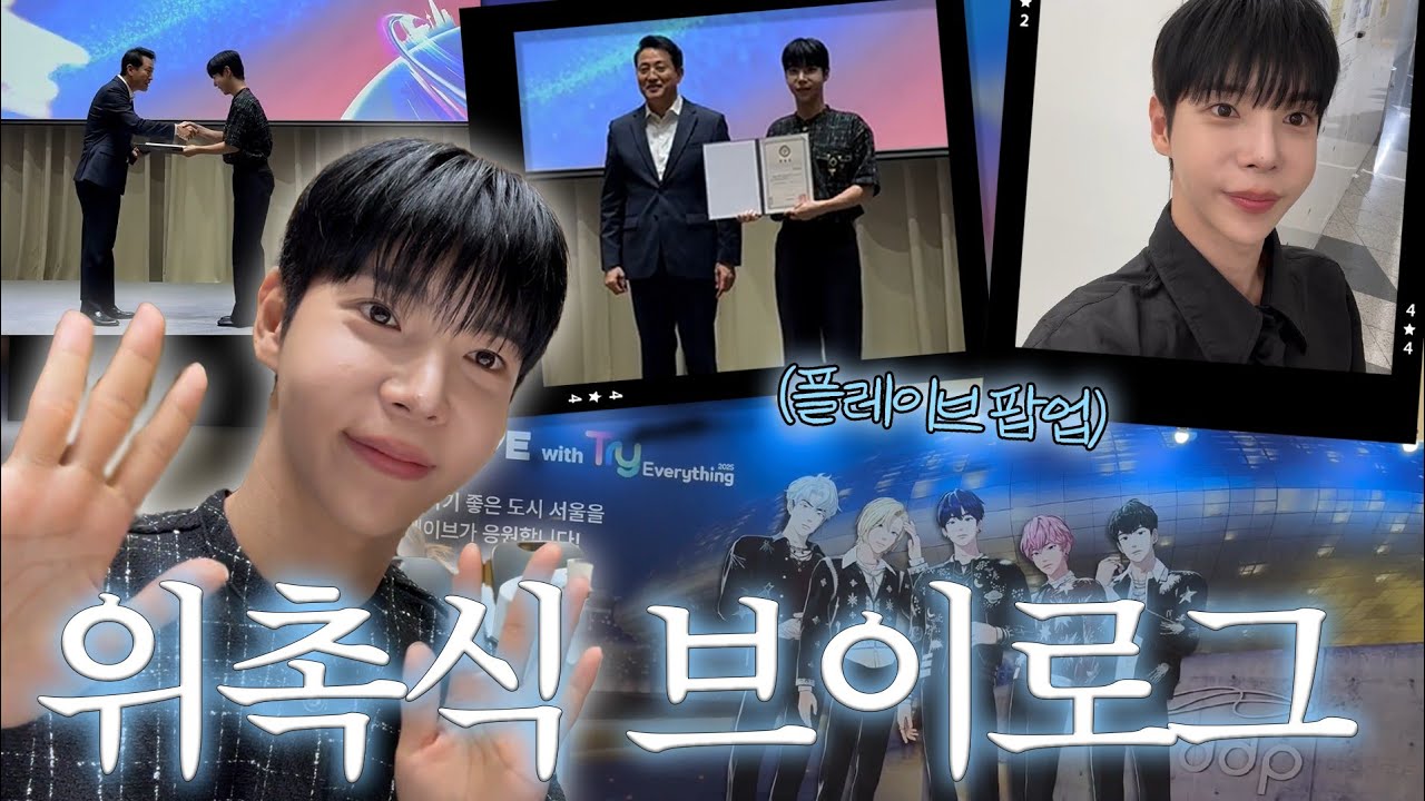 V-LOG 2025 트라이에브리싱 홍보단 위촉식 & 행사 현장 함께해요✨