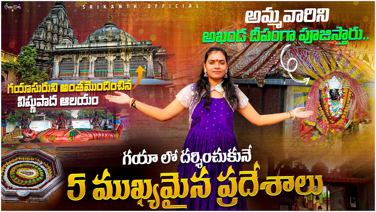 గయాసురుడు అంతమొందించిన ప్రదేశం ఎక్కడో తెలుసా..? #bihar #vishnupadtemple #shaktipeeth #roadtrip