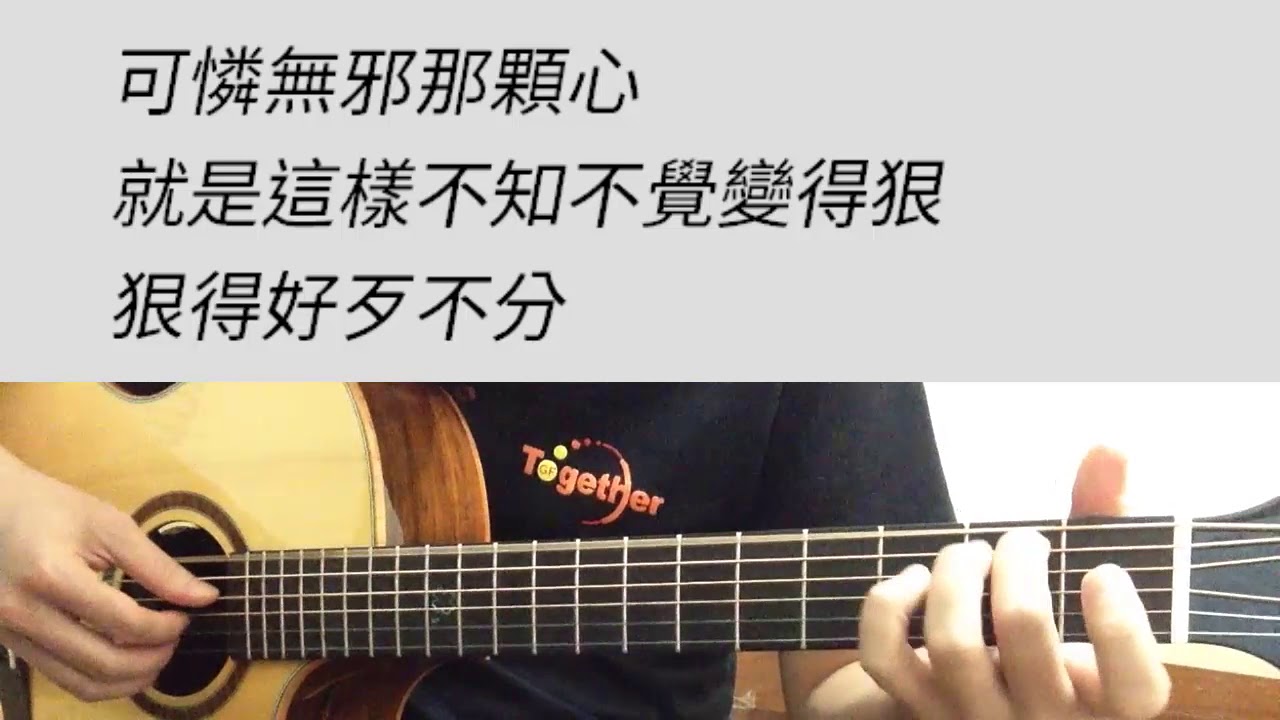 林宥嘉 - 天真有邪 吉他伴奏 （附前奏）