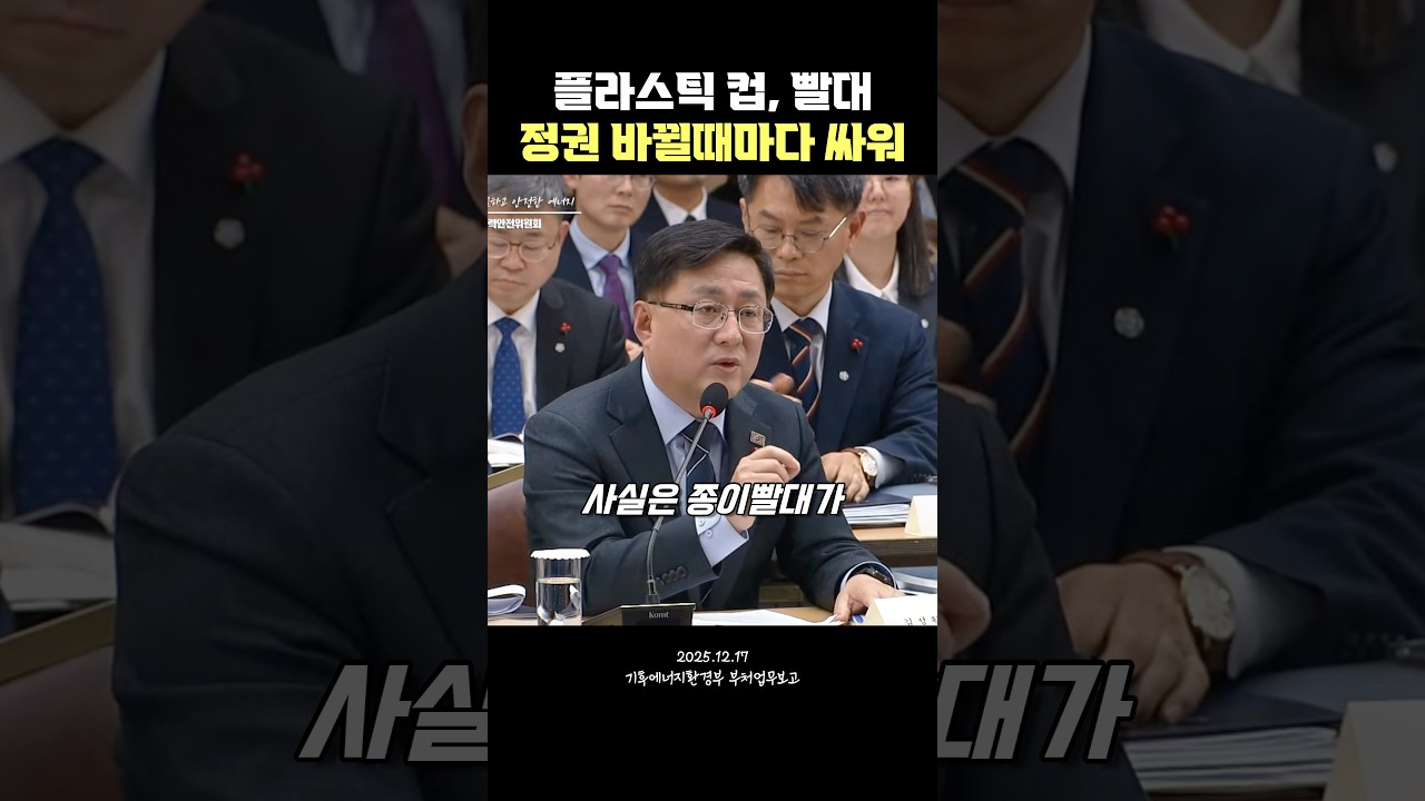 일회용 컵, 종이 빨대...정권 바뀔 때마다 싸운다