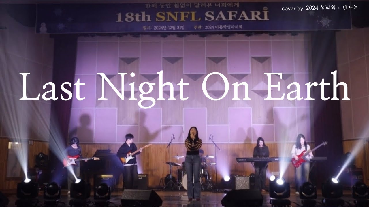 Green Day - Last Night On Earth | Band cover | 성남외고 밴드부