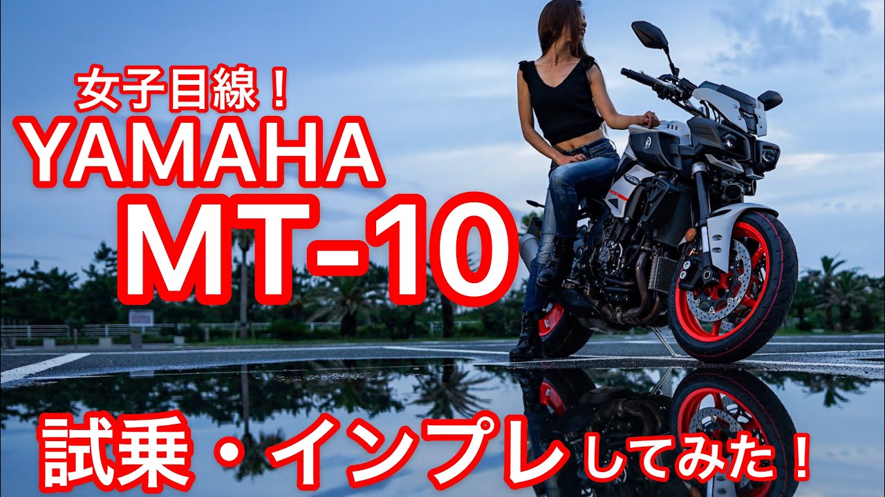 女子目線！YAMAHA MT-10 試乗・インプレして見た！【モトブログ】