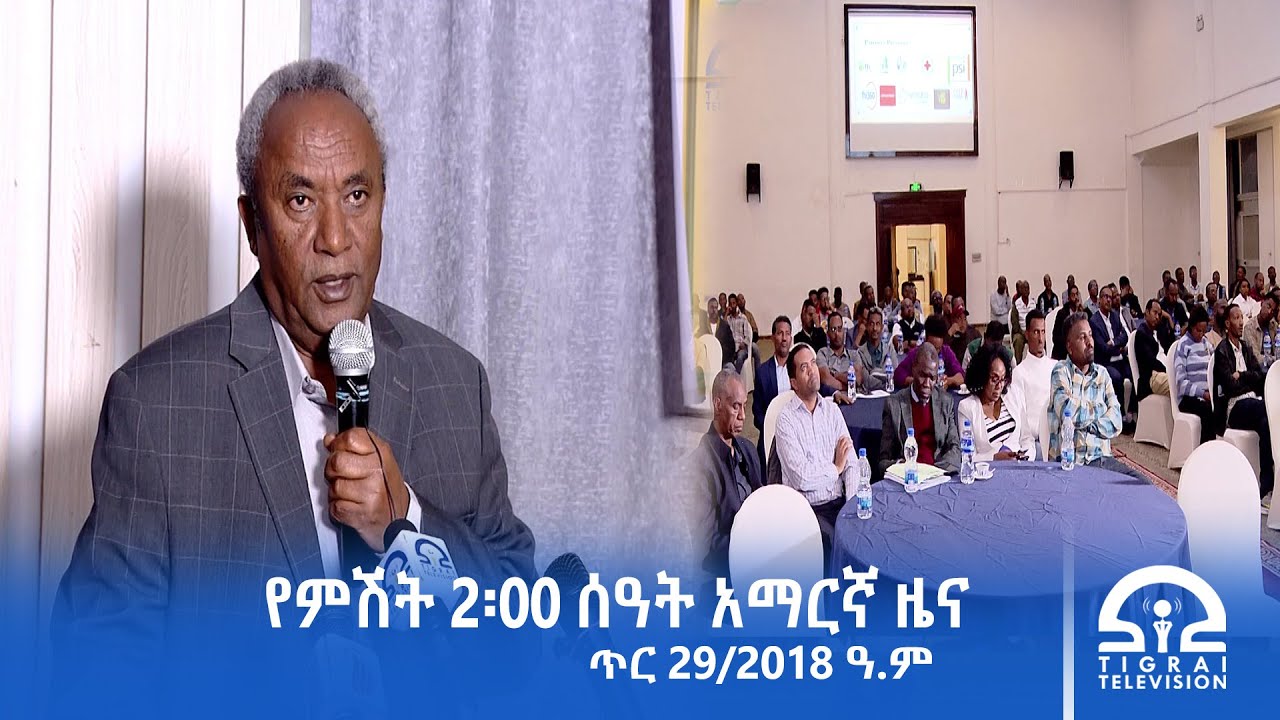 የምሽት 2፡00 ሰዓት አማርኛ ዜና | ጥር 29/2018 ዓ.ም | #Tigrai_Television | #ቴሌቪዥን_ትግራይ