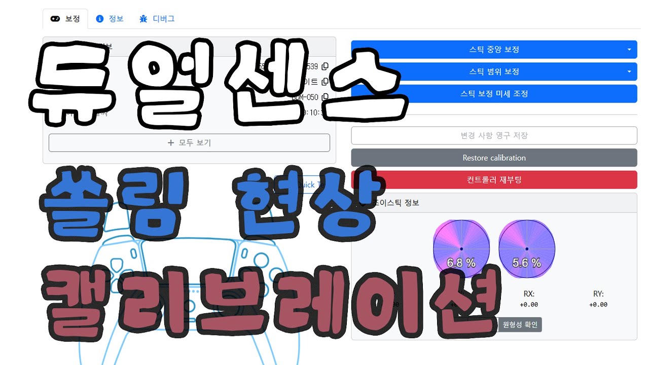 듀얼센스 쏠림 현상 캘리브레이션 방법