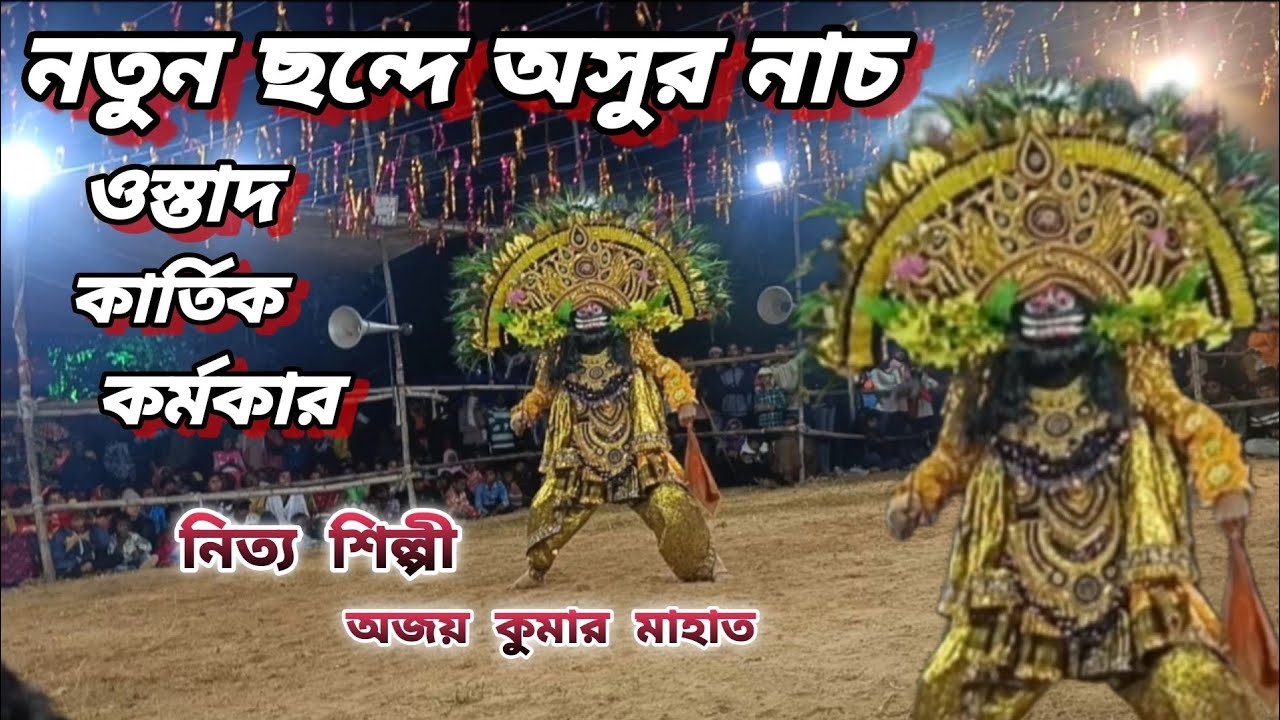 নতুন ছন্দে অসুর নাচ | ওস্তাদ কার্তিক কর্মকার |অজয় কুমার মাহাত আগুন লাগাচ্ছে আসরএ 