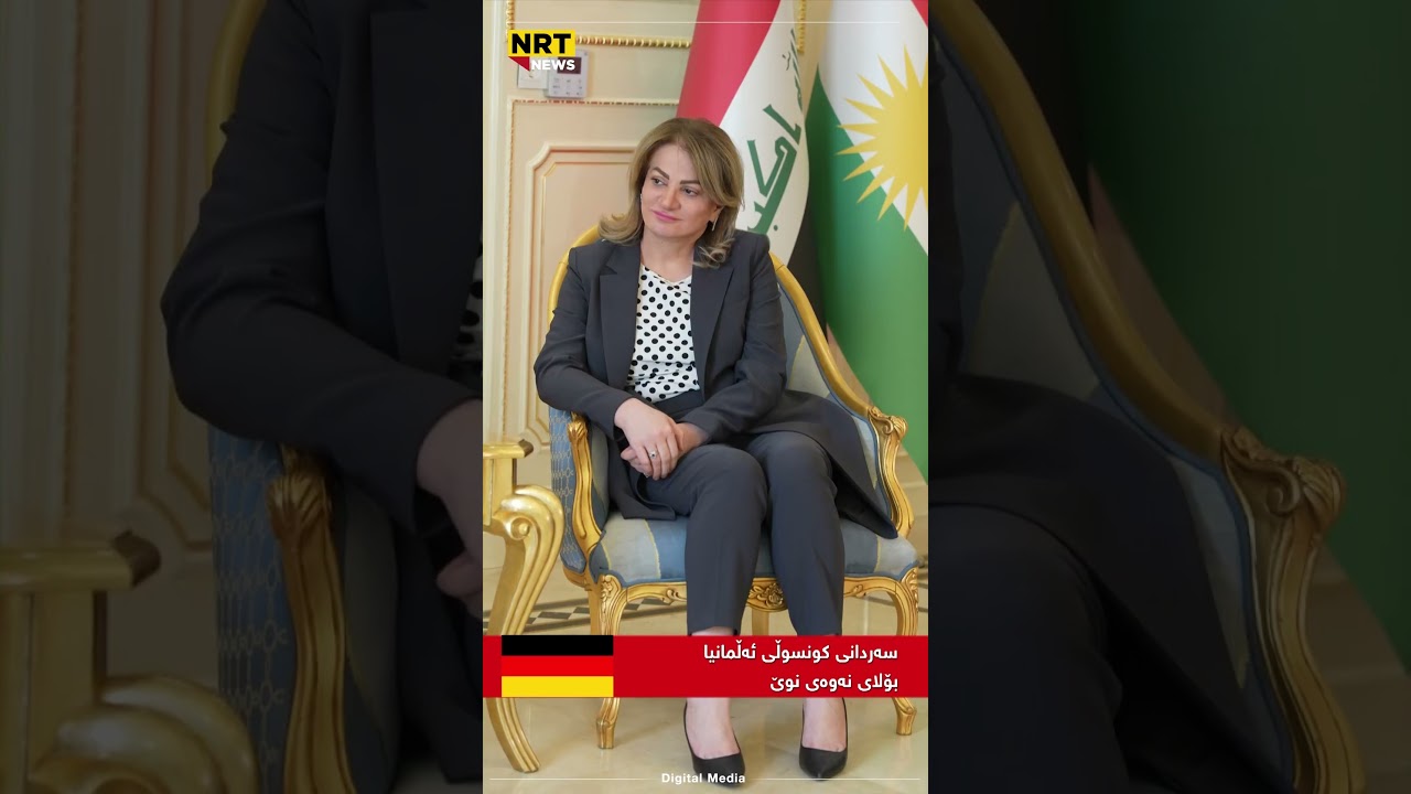 سەردانی کونسوڵی ئەڵمانیا بۆلای نەوەی نوێ