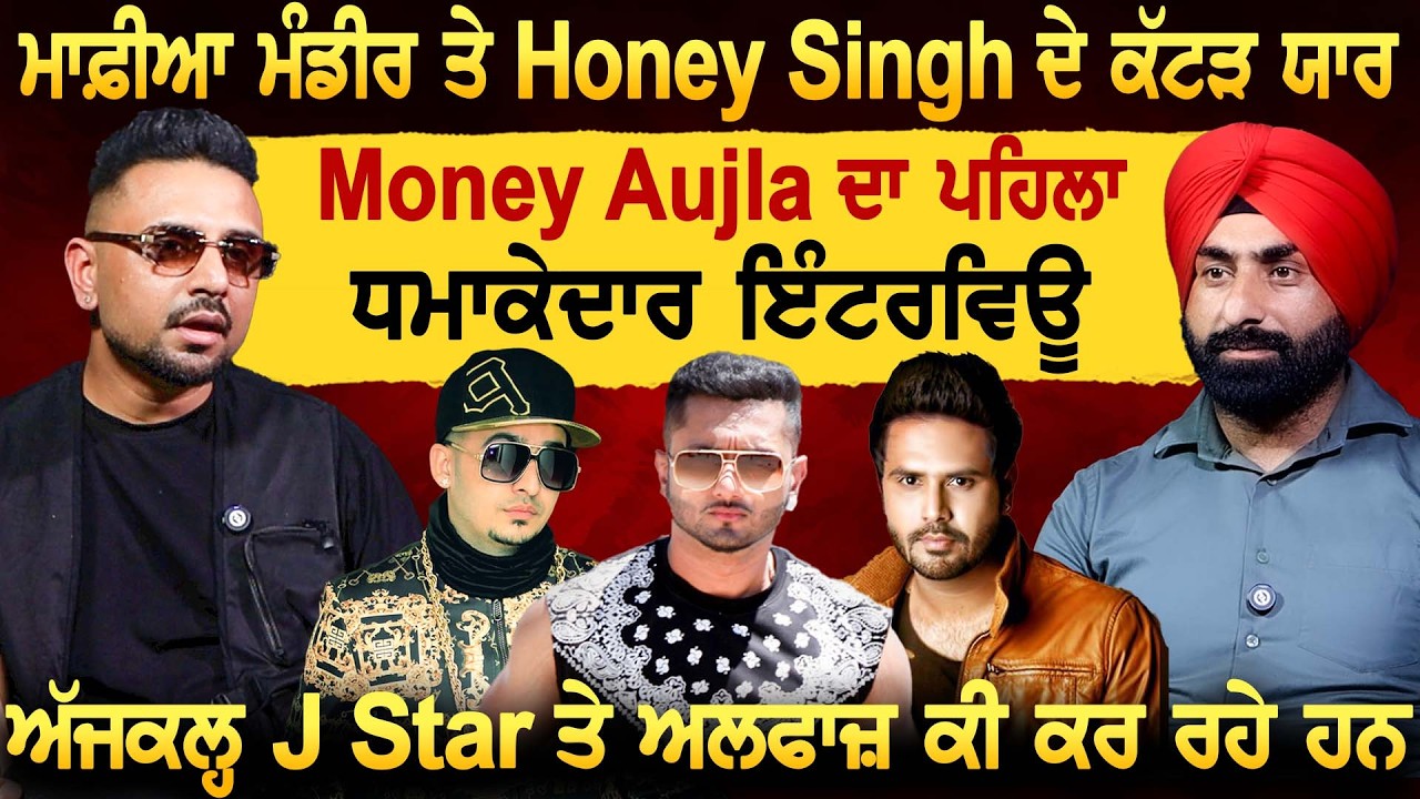 Mafia Mundeer ਤੇ Honey Singh ਦੇ ਯਾਰ Money Aujla ਦਾ ਪਹਿਲਾ INTERVIEW, J Star ਤੇ Alfaaz ਕੀ ਕਰ ਰਹੇ ਹਨ