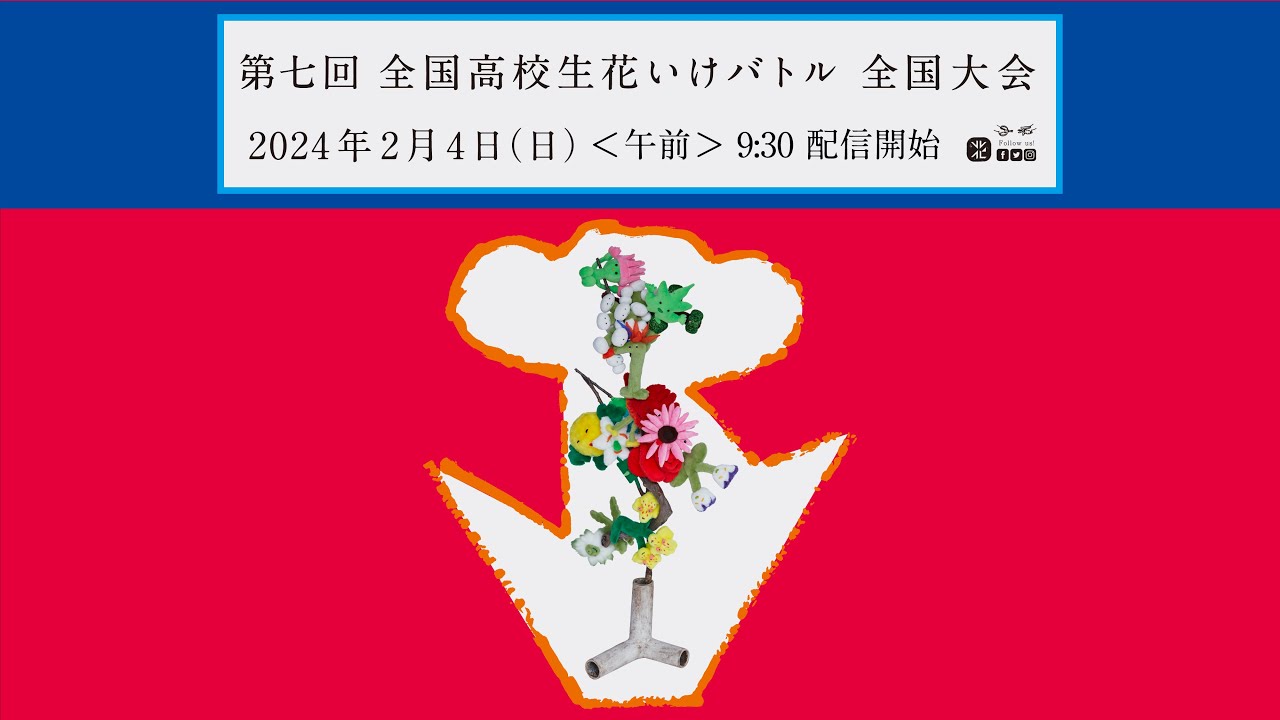 第七回 全国高校生花いけバトル 全国大会 ＜午前＞