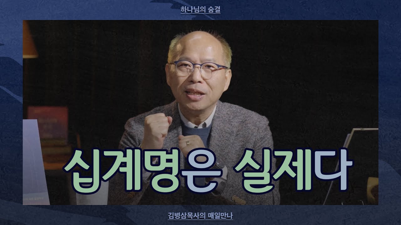 [1월 19일] 십계명은 실제다 | 출애굽기 20:1-2 | 하나님의 숨결