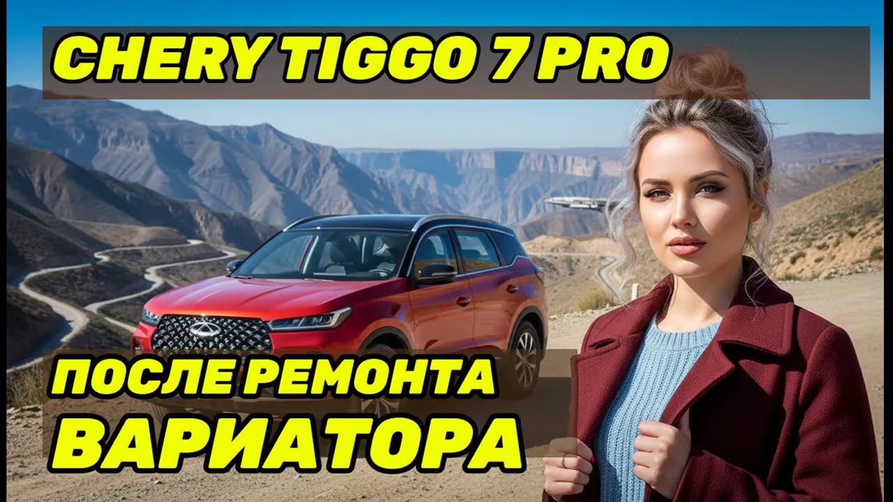 Отзыв о Chery Tiggo 7 Pro: 5000 км на юг после ремонта вариатора! Правда от владельца