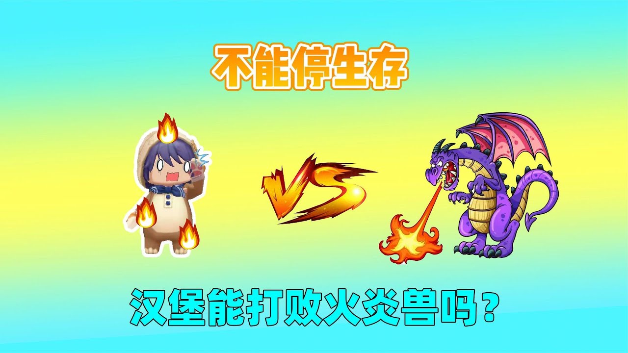 迷你世界：不能停生存！只要不移动就会着火，我能打败火炎兽吗？｜迷你世界汉堡
