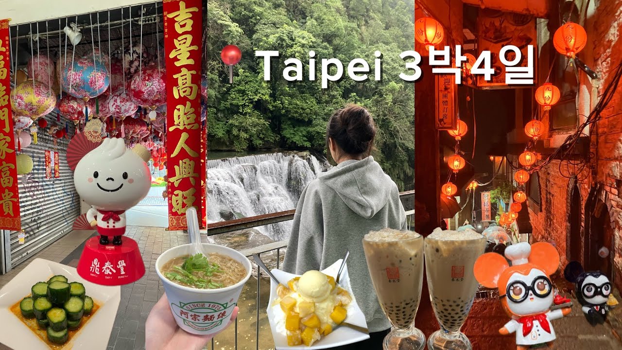 대만 3박4일 여행 🇹🇼