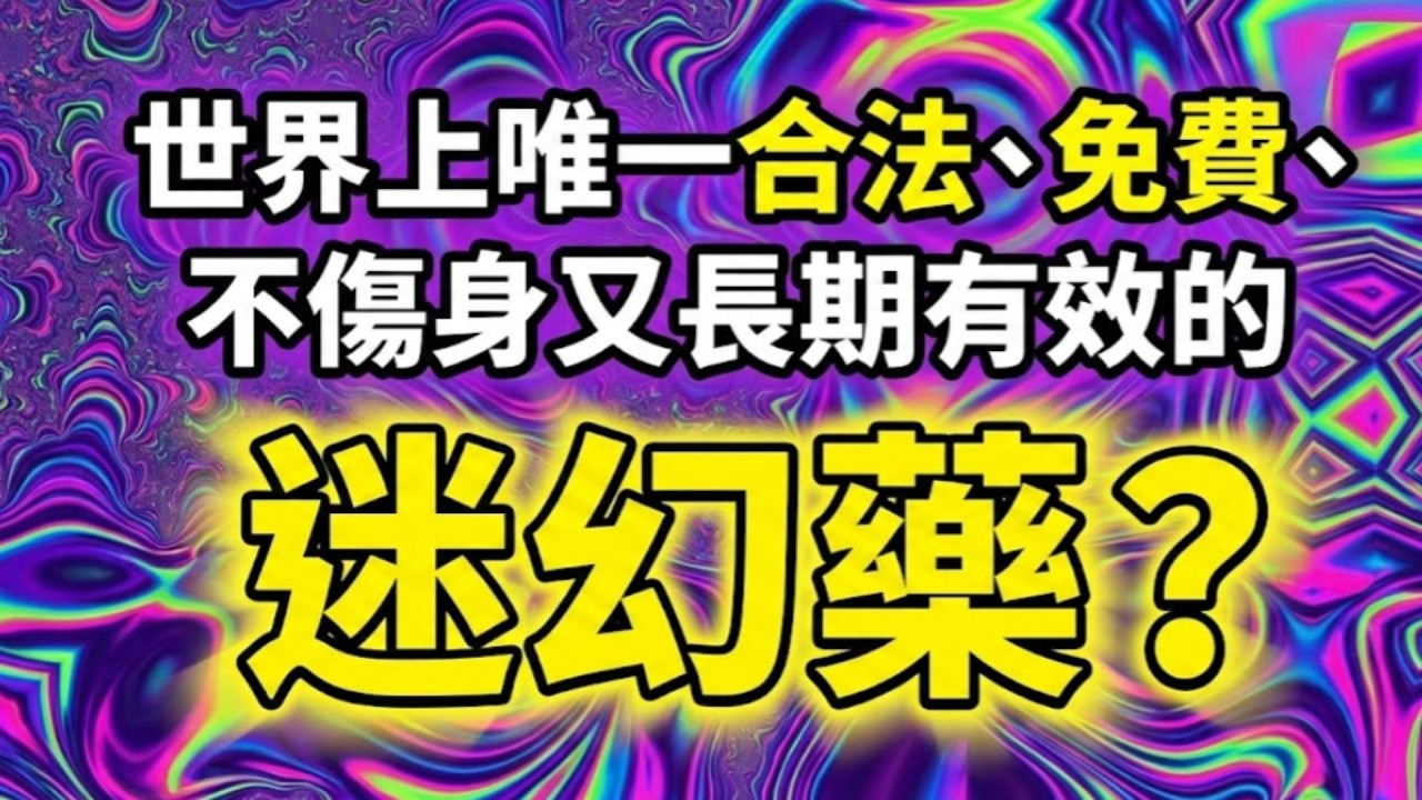 世界上唯一合法、免費、不傷身又長期有效的迷幻藥？