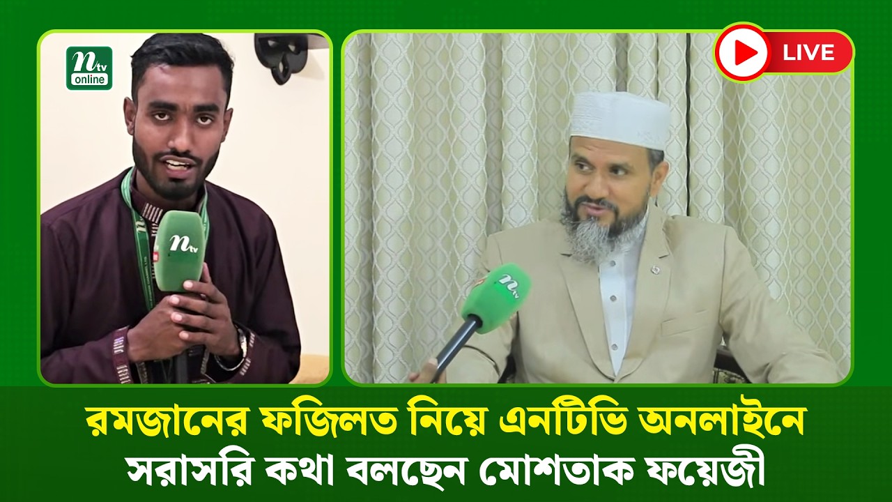 🔴LIVE : রমজানের ফজিলত নিয়ে এনটিভি অনলাইনে সরাসরি কথা বলছেন মোশতাক ফয়েজী