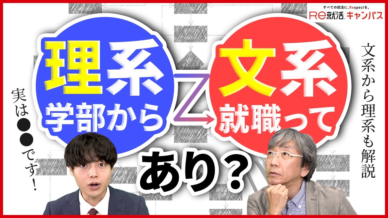 就活に文理は関係する！？理系から文系就職はどうしたらいい