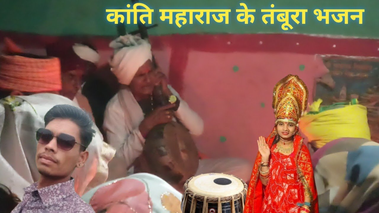 कांति महाराज के तंबूरा भजन  Kanti maharaj ke tambura bhjan  aavishka damor 
