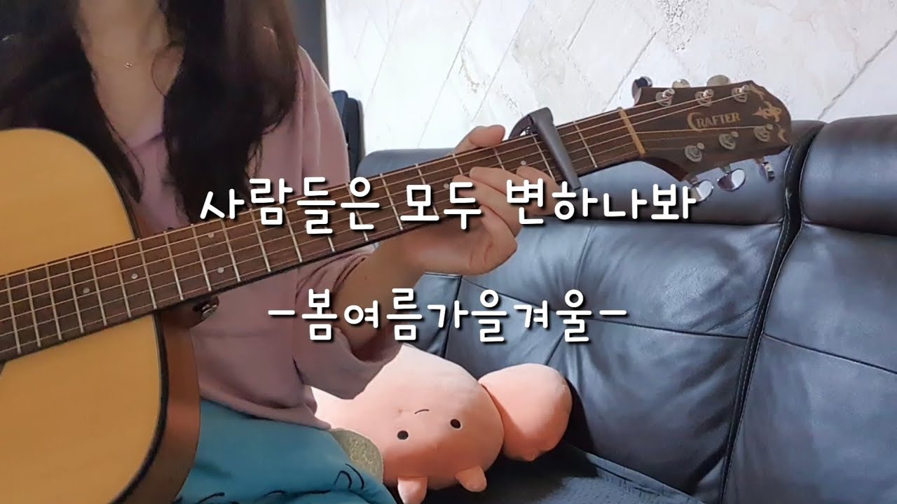 사람들은 모두 변하나봐(봄여름가을겨울) - 기타쟁이쭈 