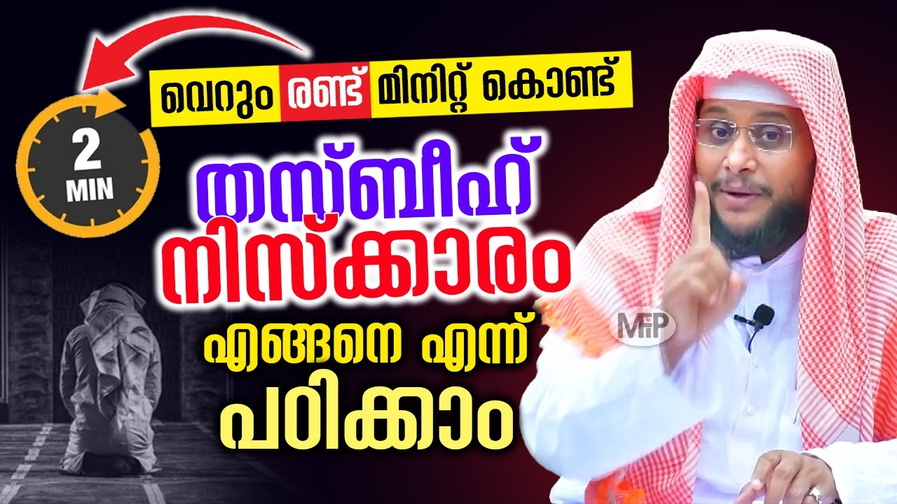 വെറും രണ്ട് മിനിറ്റ് കൊണ്ട് തസ്ബീഹ് നിസ്ക്കാരം എങ്ങനെ എന്ന് പഠിക്കാം THASBEEH NISKKARAM